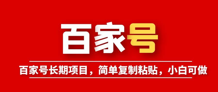 百家号长期项目，简单复制粘贴，小白可做-梓川副业网-中创网、冒泡论坛优质付费教程和副业创业项目大全