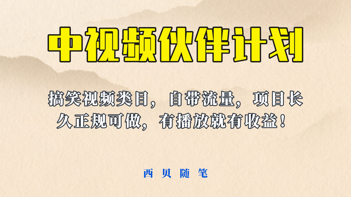 中视频伙伴计划玩法！长久正规稳定，有播放就有收益！搞笑类目自带流量-梓川副业网-中创网、冒泡论坛优质付费教程和副业创业项目大全