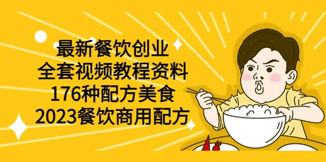 最新餐饮创业（全套视频教程资料）176种配方美食，2023餐饮商用配方-梓川副业网-中创网、冒泡论坛优质付费教程和副业创业项目大全