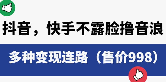 抖音，快手不露脸撸音浪项目，多种变现连路（售价998）-梓川副业网-中创网、冒泡论坛优质付费教程和副业创业项目大全