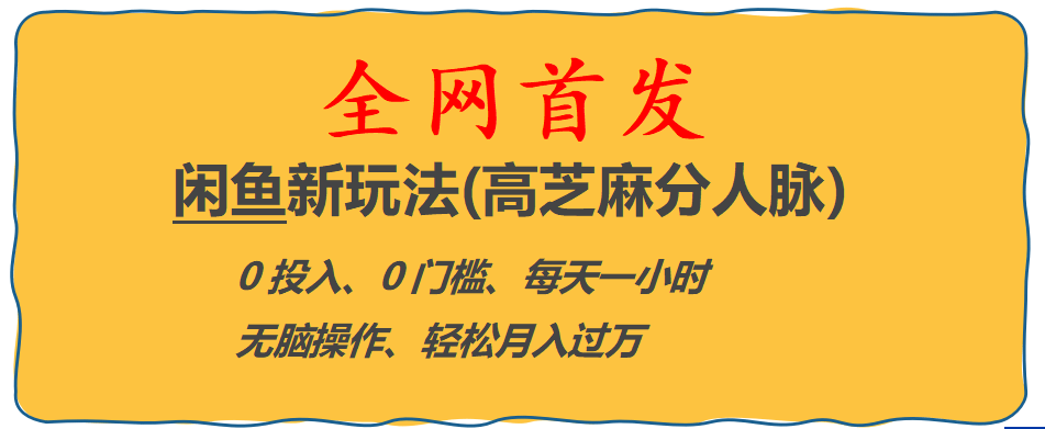 全网首发! 闲鱼新玩法(高芝麻分人脉)0投入 0门槛,每天一小时,轻松月入过万-梓川副业网-中创网、冒泡论坛优质付费教程和副业创业项目大全