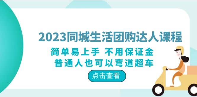 2023同城生活团购-达人课程，简单易上手 不用保证金 普通人也可以弯道超车-梓川副业网-中创网、冒泡论坛优质付费教程和副业创业项目大全