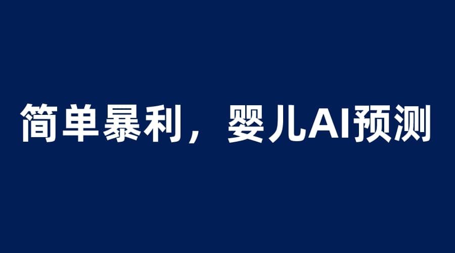 婴儿思维彩超AI项目，一单199暴利简单，一天保守1000＋-梓川副业网-中创网、冒泡论坛优质付费教程和副业创业项目大全