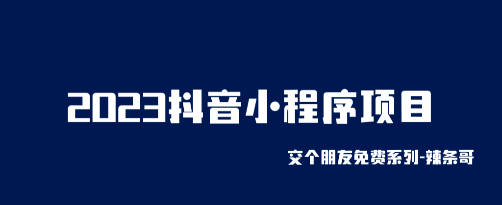 2023抖音小程序项目，变现逻辑非常很简单，当天变现，次日提现-梓川副业网-中创网、冒泡论坛优质付费教程和副业创业项目大全