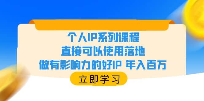 个人IP系列课程，直接可以使用落地，做有影响力的好IP 年入百万-梓川副业网-中创网、冒泡论坛优质付费教程和副业创业项目大全