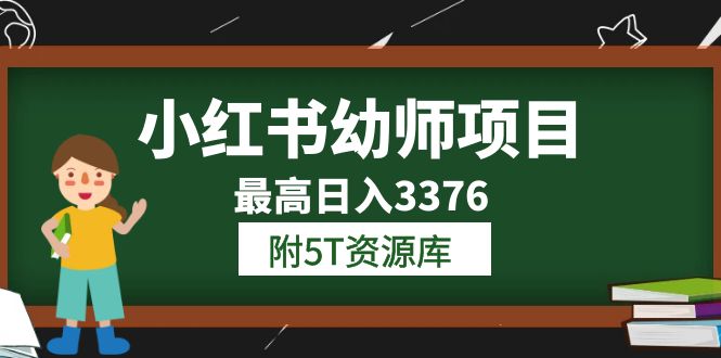 小红书幼师项目（1.0 2.0 3.0）学员最高日入3376【更新23年6月】附5T资源库-梓川副业网-中创网、冒泡论坛优质付费教程和副业创业项目大全