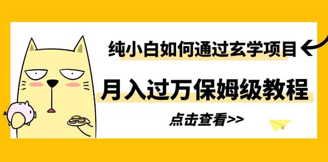 纯小白如何通过玄学项目月入过万保姆级教程-梓川副业网-中创网、冒泡论坛优质付费教程和副业创业项目大全