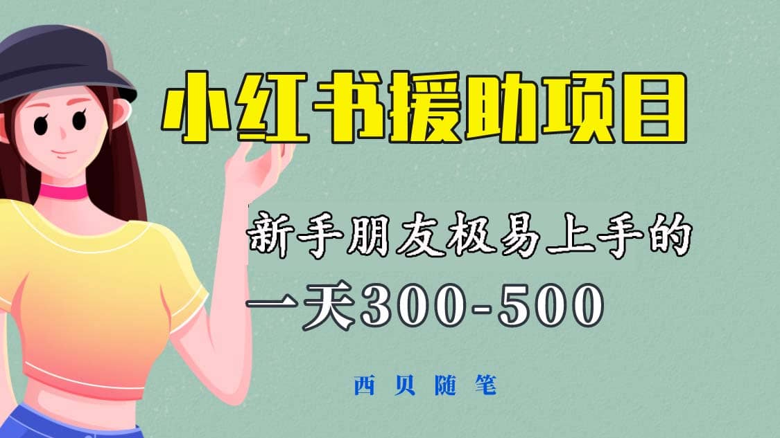 一天300-500！新手朋友极易上手的《小红书援助项目》，绝对值得大家一试-梓川副业网-中创网、冒泡论坛优质付费教程和副业创业项目大全