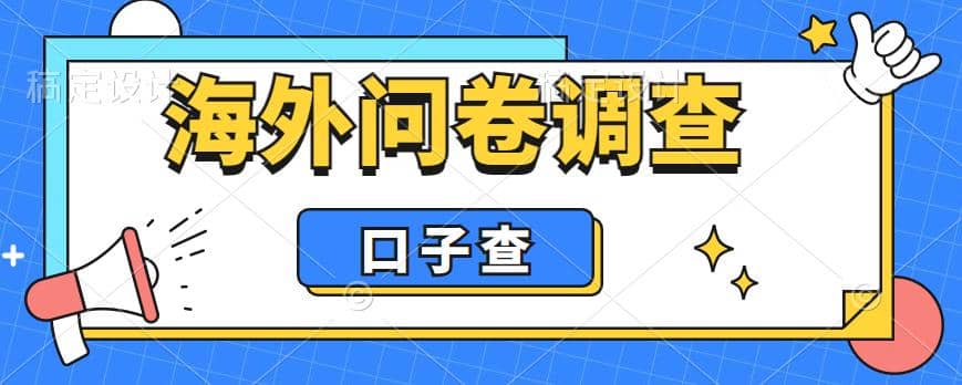 外面收费5000 海外问卷调查口子查项目，认真做单机一天200-梓川副业网-中创网、冒泡论坛优质付费教程和副业创业项目大全