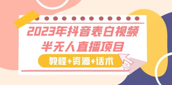 2023年抖音表白视频半无人直播项目 一单赚19.9到39.9元（教程 资源 话术）-梓川副业网-中创网、冒泡论坛优质付费教程和副业创业项目大全