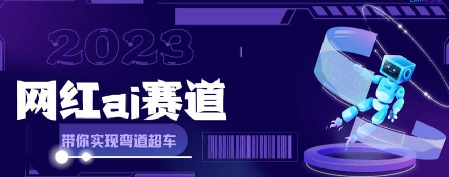 网红Ai赛道，全方面解析快速变现攻略，手把手教你用Ai绘画实现月入过万-梓川副业网-中创网、冒泡论坛优质付费教程和副业创业项目大全