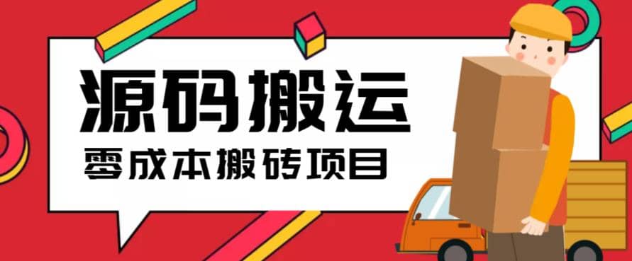 2023零成本源码搬运(适用于拼多多、淘宝、闲鱼、转转)-梓川副业网-中创网、冒泡论坛优质付费教程和副业创业项目大全