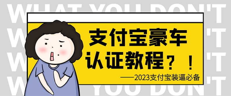 支付宝豪车认证教程 倒卖教程 轻松日入300  还有助于提升芝麻分-梓川副业网-中创网、冒泡论坛优质付费教程和副业创业项目大全