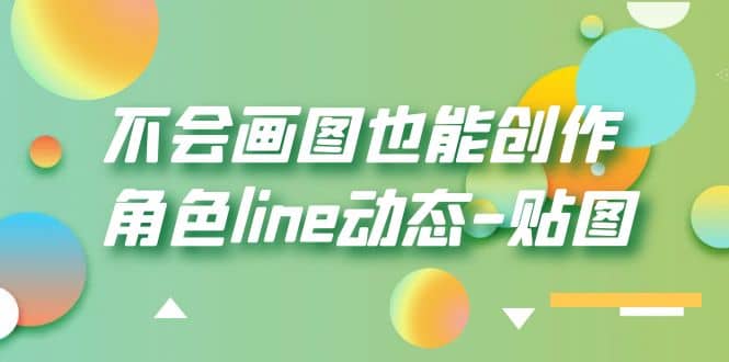 不会画图也能创作角色line动态-贴图【画质高清】-梓川副业网-中创网、冒泡论坛优质付费教程和副业创业项目大全