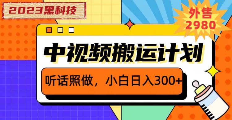 2023黑科技操作中视频撸收益，听话照做小白日入300 的项目-梓川副业网-中创网、冒泡论坛优质付费教程和副业创业项目大全