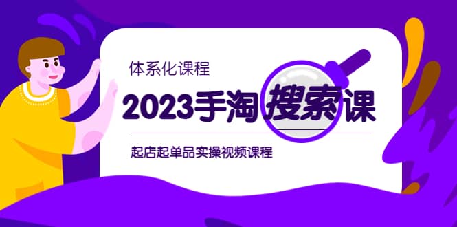 2023手淘·搜索实战课 体系化课程，起店起单品实操视频课程-梓川副业网-中创网、冒泡论坛优质付费教程和副业创业项目大全