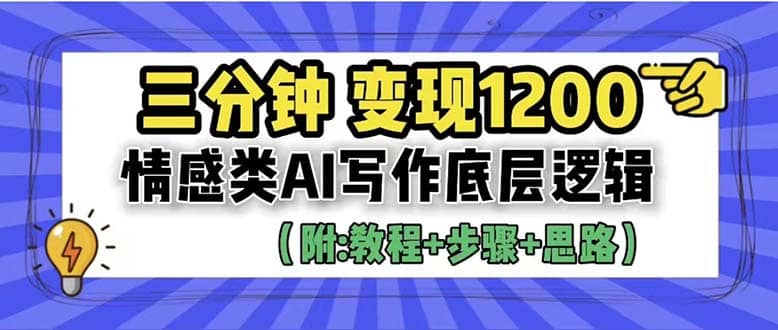 3分钟，变现1200。情感类AI写作底层逻辑（附：教程 步骤 资料）-梓川副业网-中创网、冒泡论坛优质付费教程和副业创业项目大全