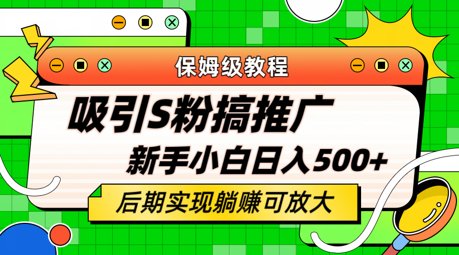 轻松引流老S批 不怕S粉一毛不拔 保姆级教程 小白照样日入500-梓川副业网-中创网、冒泡论坛优质付费教程和副业创业项目大全