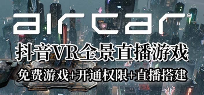 AirCar全景直播项目2023最火直播玩法(兔费游戏 开通VR权限 直播间搭建指导)-梓川副业网-中创网、冒泡论坛优质付费教程和副业创业项目大全