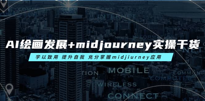 AI绘画发展 midjourney实操干货 学以致用 提升自我 充分掌握midjiurney应用-梓川副业网-中创网、冒泡论坛优质付费教程和副业创业项目大全