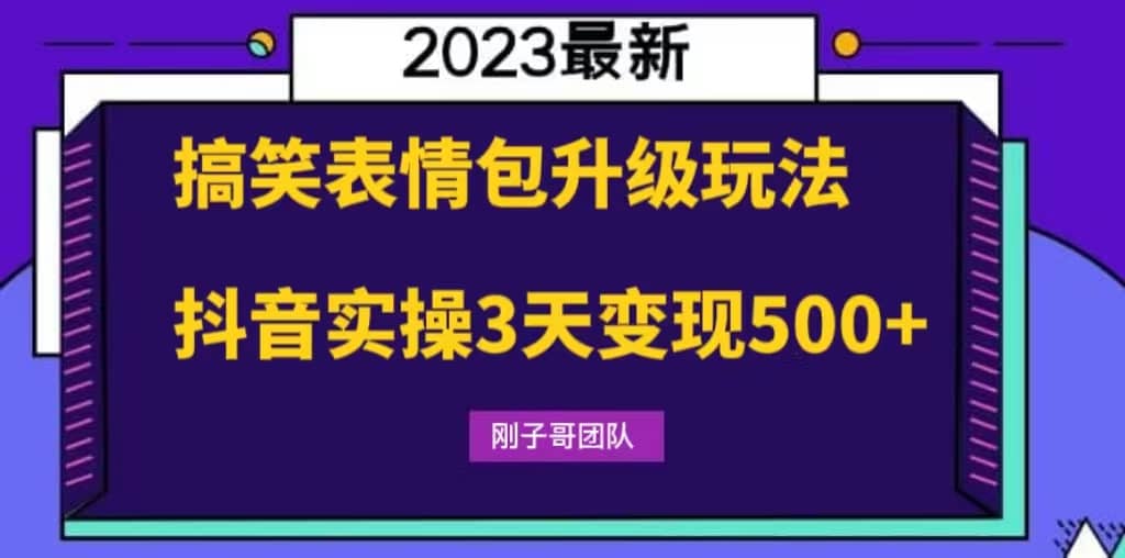 搞笑表情包升级玩法，简单操作，抖音实操3天变现500-梓川副业网-中创网、冒泡论坛优质付费教程和副业创业项目大全