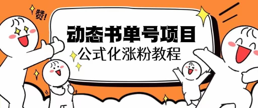 思维面部动态书单号项目，保姆级教学，轻松涨粉10w-梓川副业网-中创网、冒泡论坛优质付费教程和副业创业项目大全