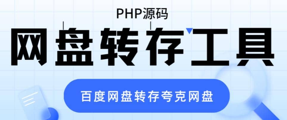 网盘转存工具源码，百度网盘直接转存到夸克【源码 教程】-梓川副业网-中创网、冒泡论坛优质付费教程和副业创业项目大全