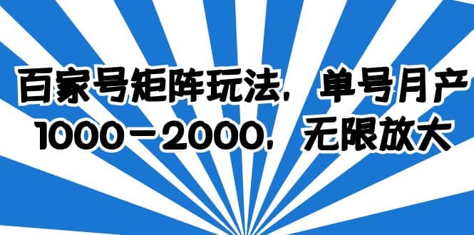 百家号矩阵玩法，单号月产1000-2000，无限放大-梓川副业网-中创网、冒泡论坛优质付费教程和副业创业项目大全