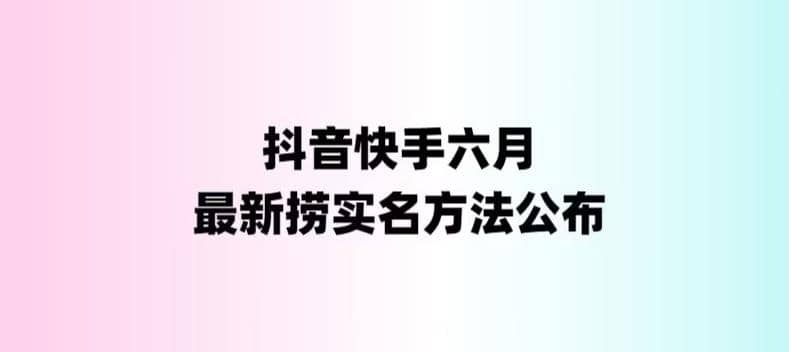 外面收费1800的最新快手抖音捞实名方法，会员自测【随时失效】-梓川副业网-中创网、冒泡论坛优质付费教程和副业创业项目大全