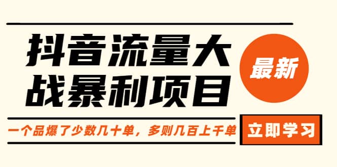 抖音流量大战暴利项目：一个品爆了少数几十单，多则几百上千单（原价1288）-梓川副业网-中创网、冒泡论坛优质付费教程和副业创业项目大全