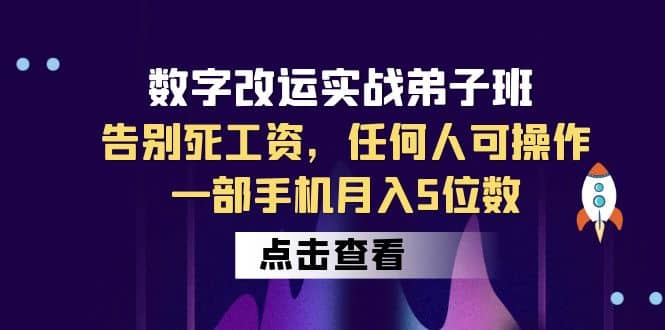 数字 改运实战弟子班：告别死工资，任何人可操作，一部手机月入5位数-梓川副业网-中创网、冒泡论坛优质付费教程和副业创业项目大全