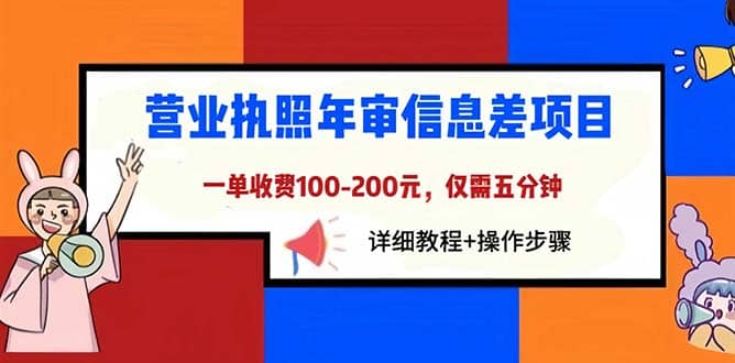 营业执照年审信息差项目，一单100-200元仅需五分钟，详细教程 操作步骤-梓川副业网-中创网、冒泡论坛优质付费教程和副业创业项目大全