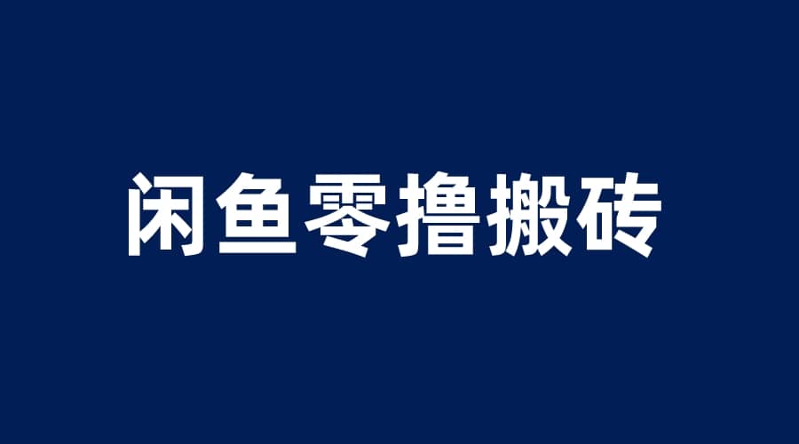 闲鱼零撸无脑搬砖，一天200＋无压力，当天操作收益即可上百-梓川副业网-中创网、冒泡论坛优质付费教程和副业创业项目大全