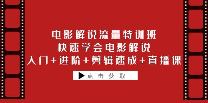 电影解说流量特训班：快速学会电影解说，入门 进阶 剪辑速成 直播课-梓川副业网-中创网、冒泡论坛优质付费教程和副业创业项目大全