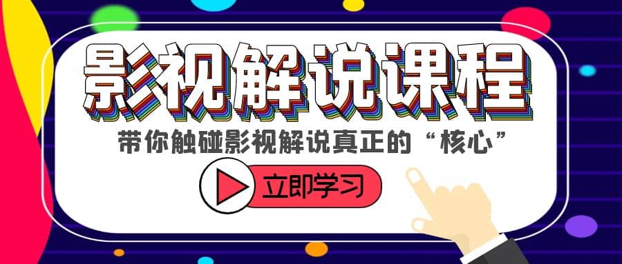 某收费影视解说课程，带你触碰影视解说真正的“核心”-梓川副业网-中创网、冒泡论坛优质付费教程和副业创业项目大全