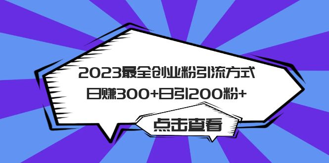 2023最全创业粉引流方式日赚300 日引200粉-梓川副业网-中创网、冒泡论坛优质付费教程和副业创业项目大全