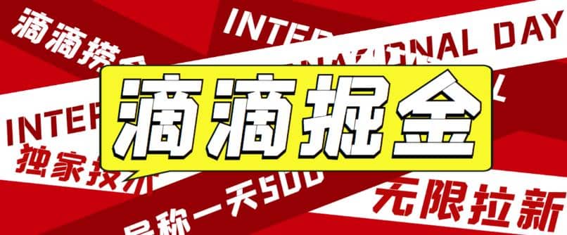 外面卖888很火的滴滴掘金项目 号称一天收益500 【详细文字步骤 教学视频】-梓川副业网-中创网、冒泡论坛优质付费教程和副业创业项目大全