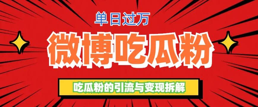 微博吃瓜粉引流玩法，轻松日引100粉变现500-梓川副业网-中创网、冒泡论坛优质付费教程和副业创业项目大全