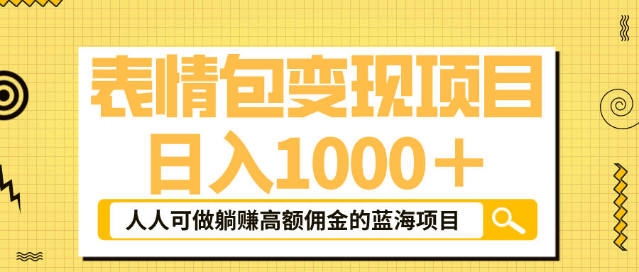 表情包最新玩法，日入1000＋，普通人躺赚高额佣金的蓝海项目！速度上车-梓川副业网-中创网、冒泡论坛优质付费教程和副业创业项目大全