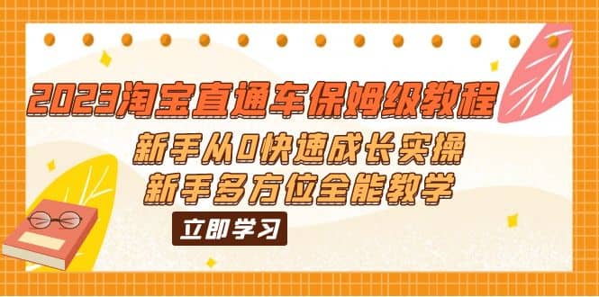 2023淘宝直通车保姆级教程：新手从0快速成长实操，新手多方位全能教学-梓川副业网-中创网、冒泡论坛优质付费教程和副业创业项目大全