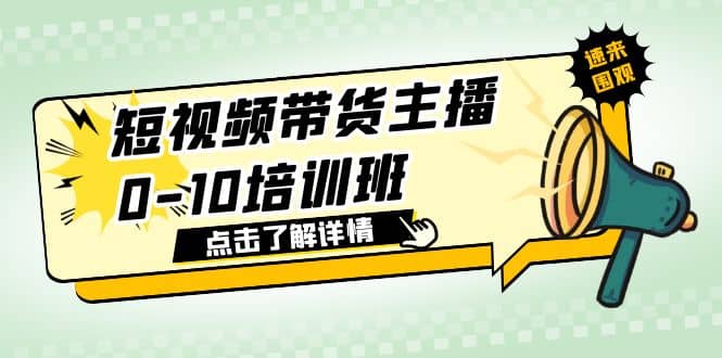 短视频带货主播0-10培训班 1.6·亿直播公司主播培训负责人教你做好直播带货-梓川副业网-中创网、冒泡论坛优质付费教程和副业创业项目大全