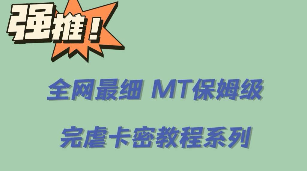 全网最细0基础MT保姆级完虐卡密教程系列，菜鸡小白从去卡密入门到大佬-梓川副业网-中创网、冒泡论坛优质付费教程和副业创业项目大全