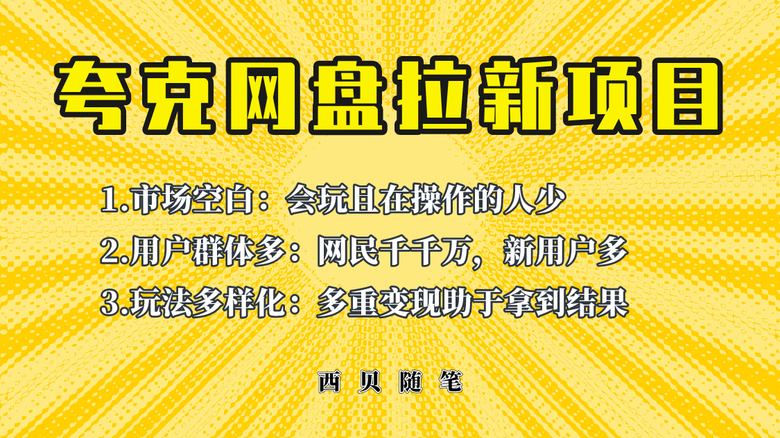 此项目外面卖398保姆级拆解夸克网盘拉新玩法，助力新朋友快速上手-梓川副业网-中创网、冒泡论坛优质付费教程和副业创业项目大全