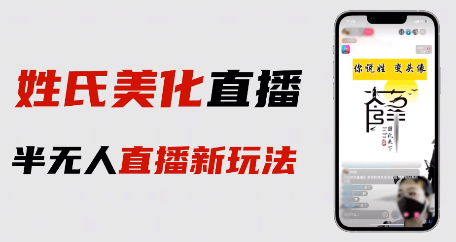 最新抖音姓氏logo半无人直播详细教程 素材及变现-梓川副业网-中创网、冒泡论坛优质付费教程和副业创业项目大全