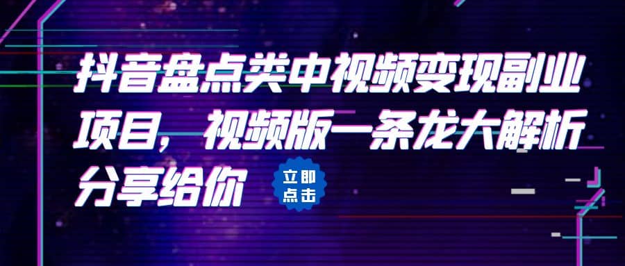 拆解：抖音盘点类中视频变现副业项目，视频版一条龙大解析分享给你-梓川副业网-中创网、冒泡论坛优质付费教程和副业创业项目大全