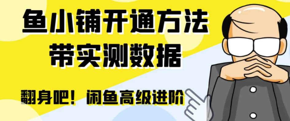 闲鱼高阶闲管家开通鱼小铺：零成本更高效率提升交易量-梓川副业网-中创网、冒泡论坛优质付费教程和副业创业项目大全