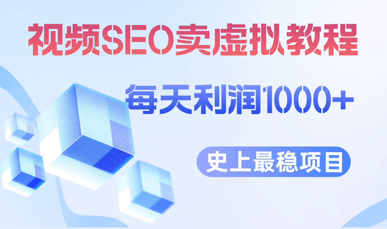 视频SEO出售虚拟产品 每天稳定2-5单 利润1000  史上最稳定私域变现项目-梓川副业网-中创网、冒泡论坛优质付费教程和副业创业项目大全