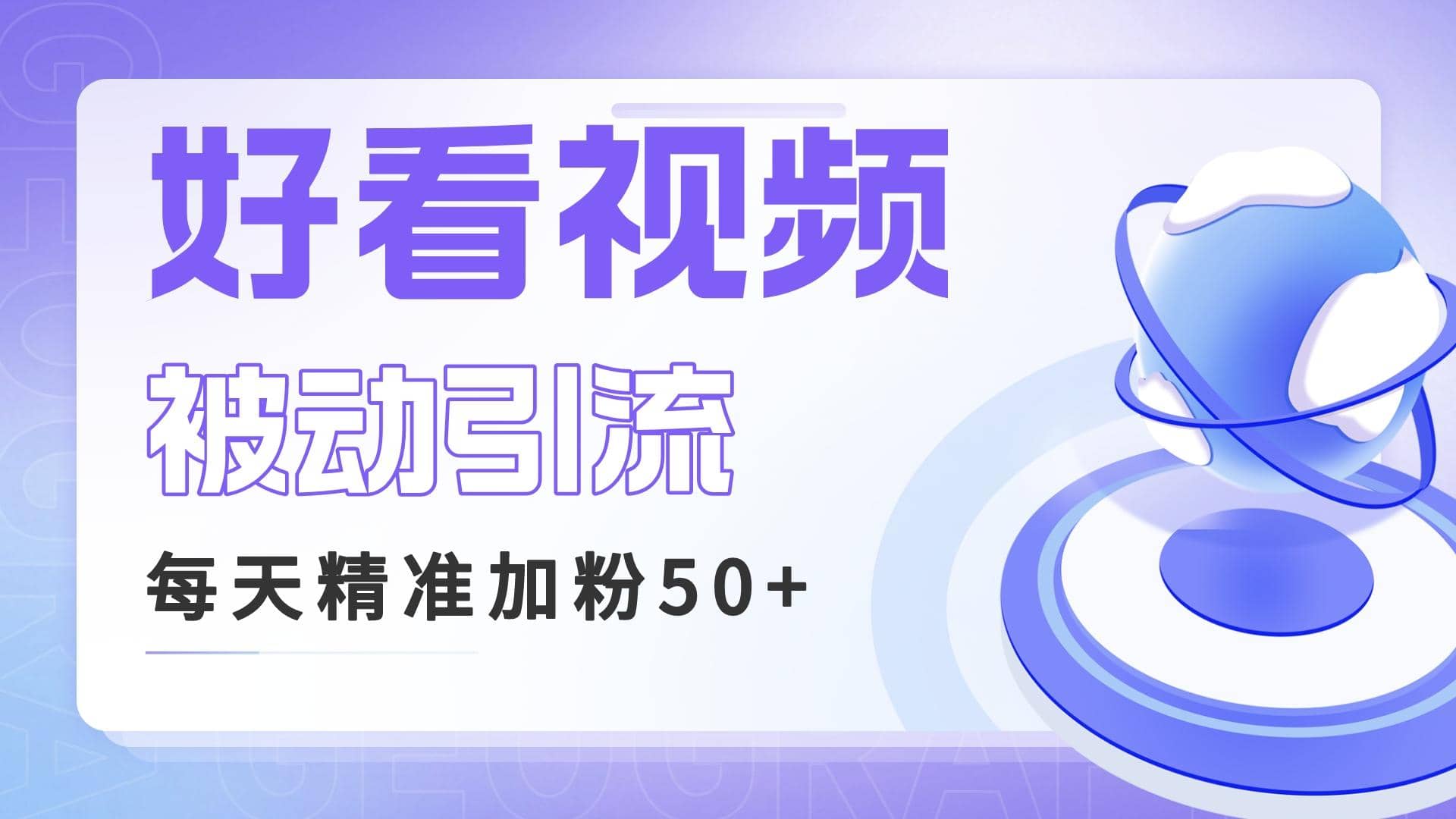 利用好看视频做关键词矩阵引流 每天50 精准粉丝 转化超高收入超稳-梓川副业网-中创网、冒泡论坛优质付费教程和副业创业项目大全