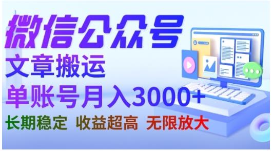 微信公众号搬运文章，单账号月收益3000 收益稳定，长期项目，无限放大-梓川副业网-中创网、冒泡论坛优质付费教程和副业创业项目大全