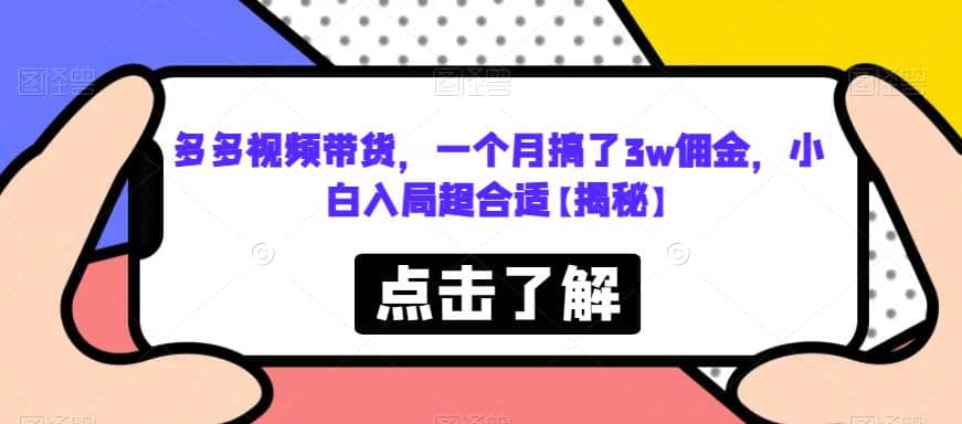 多多视频带货，一个月搞了3w佣金，小白入局超合适【揭秘】-梓川副业网-中创网、冒泡论坛优质付费教程和副业创业项目大全